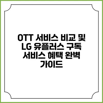OTT 서비스 비교 및 LG 유플러스 구독 서비스 혜택 완벽 가이드