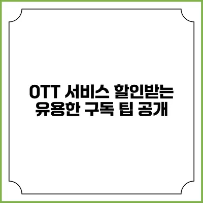 OTT 서비스 할인받는 유용한 구독 팁 공개