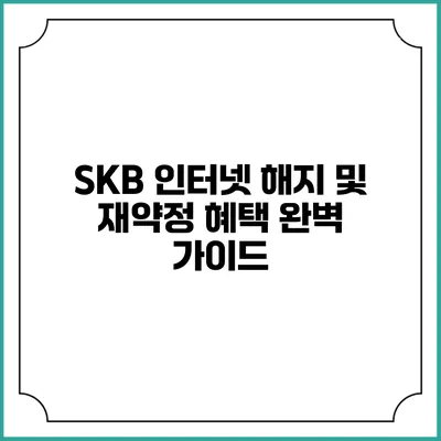 SKB 인터넷 해지 및 재약정 혜택 완벽 가이드