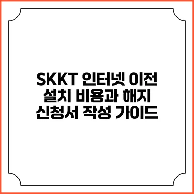 SKKT 인터넷 이전 설치 비용과 해지 신청서 작성 가이드