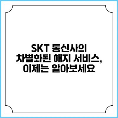 SKT 통신사의 차별화된 해지 서비스, 이제는 알아보세요