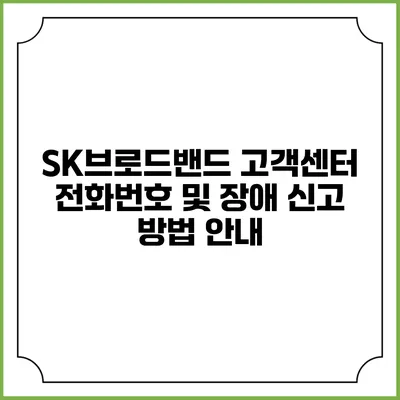 SK브로드밴드 고객센터 전화번호 및 장애 신고 방법 안내