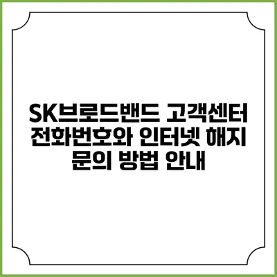 SK브로드밴드 고객센터 전화번호와 인터넷 해지 문의 방법 안내