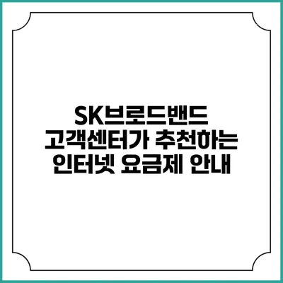 SK브로드밴드 고객센터가 추천하는 인터넷 요금제 안내