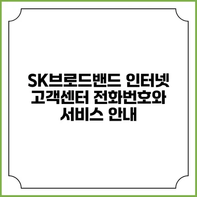 SK브로드밴드 인터넷 고객센터 전화번호와 서비스 안내