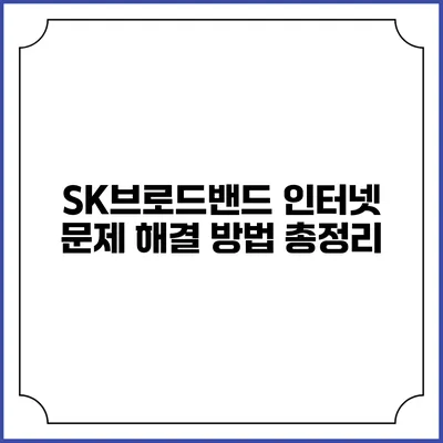 SK브로드밴드 인터넷 문제 해결 방법 총정리