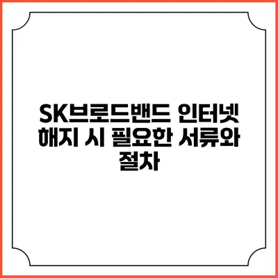 SK브로드밴드 인터넷 해지 시 필요한 서류와 절차