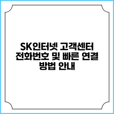 SK인터넷 고객센터 전화번호 및 빠른 연결 방법 안내