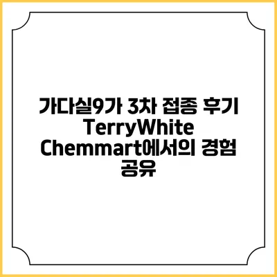 가다실9가 3차 접종 후기: TerryWhite Chemmart에서의 경험 공유