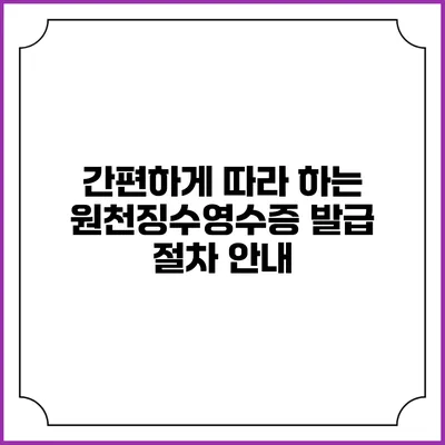 간편하게 따라 하는 원천징수영수증 발급 절차 안내