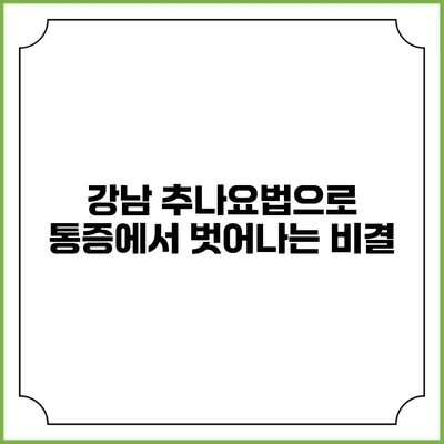 강남 추나요법으로 통증에서 벗어나는 비결
