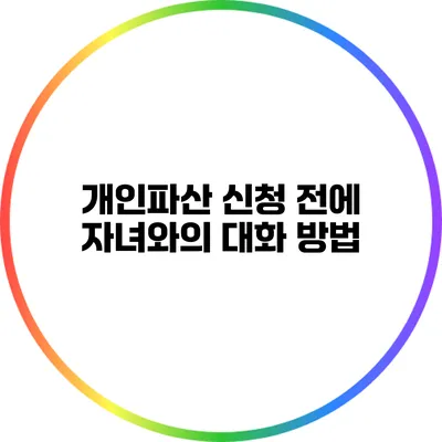 개인파산 신청 전에 자녀와의 대화 방법