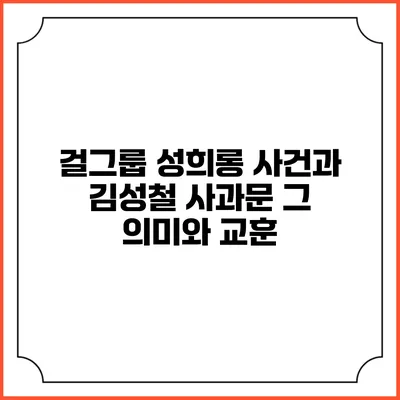 걸그룹 성희롱 사건과 김성철 사과문: 그 의미와 교훈