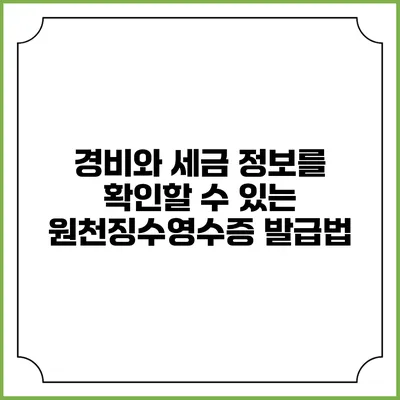 경비와 세금 정보를 확인할 수 있는 원천징수영수증 발급법