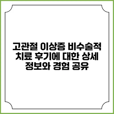 고관절 이상증 비수술적 치료 후기에 대한 상세 정보와 경험 공유