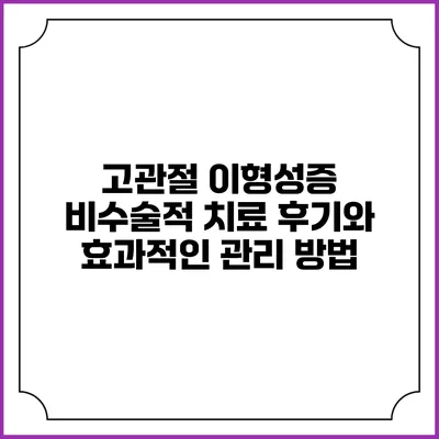 고관절 이형성증 비수술적 치료 후기와 효과적인 관리 방법
