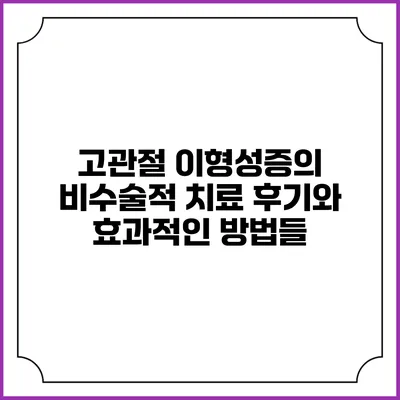 고관절 이형성증의 비수술적 치료 후기와 효과적인 방법들