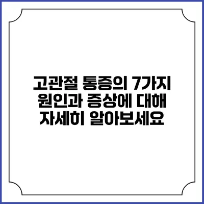 고관절 통증의 7가지 원인과 증상에 대해 자세히 알아보세요