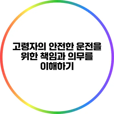 고령자의 안전한 운전을 위한 책임과 의무를 이해하기
