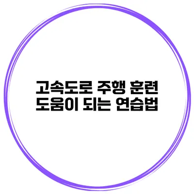 고속도로 주행 훈련 도움이 되는 연습법