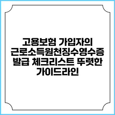 고용보험 가입자의 근로소득원천징수영수증 발급 체크리스트: 뚜렷한 가이드라인