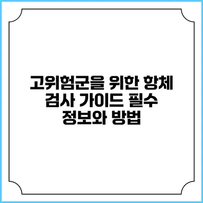 고위험군을 위한 항체 검사 가이드: 필수 정보와 방법