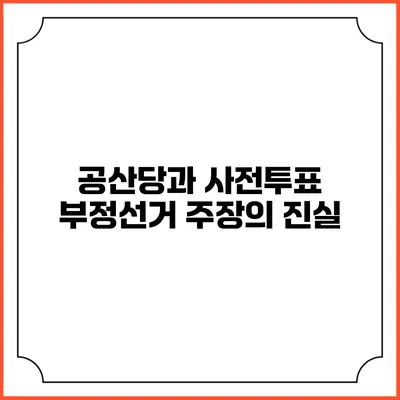 공산당과 사전투표 부정선거 주장의 진실