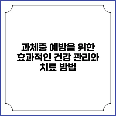 과체중 예방을 위한 효과적인 건강 관리와 치료 방법