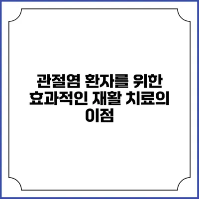 관절염 환자를 위한 효과적인 재활 치료의 이점