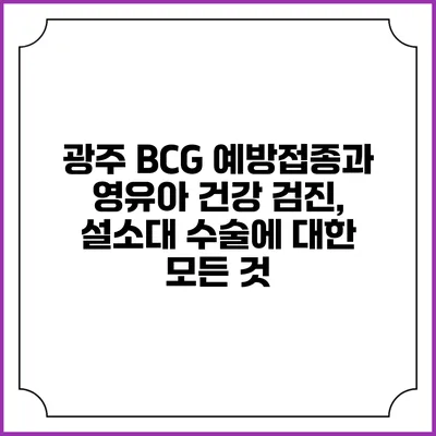 광주 BCG 예방접종과 영유아 건강 검진, 설소대 수술에 대한 모든 것