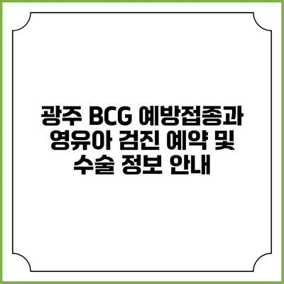 광주 BCG 예방접종과 영유아 검진 예약 및 수술 정보 안내