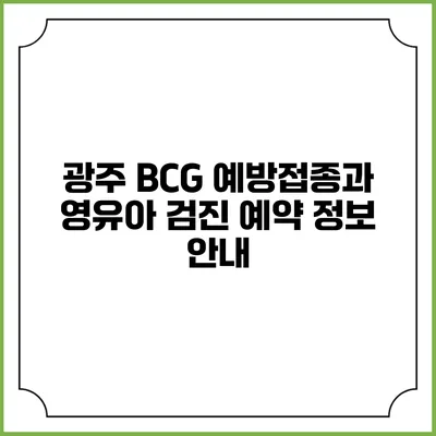 광주 BCG 예방접종과 영유아 검진 예약 정보 안내
