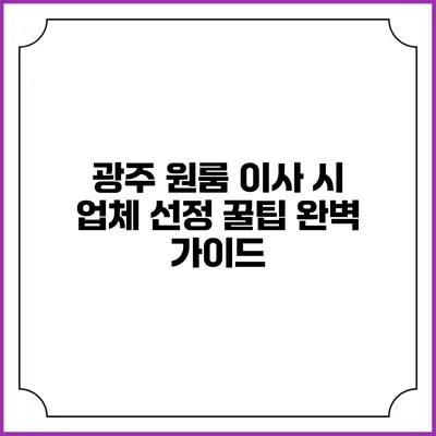 광주 원룸 이사 시 업체 선정 꿀팁: 완벽 가이드