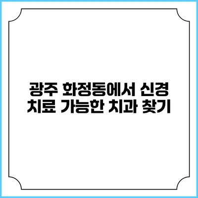 광주 화정동에서 신경 치료 가능한 치과 찾기