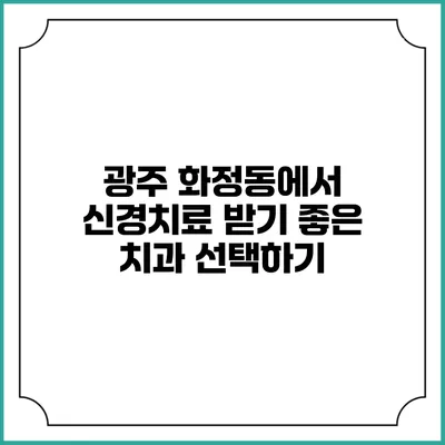 광주 화정동에서 신경치료 받기 좋은 치과 선택하기
