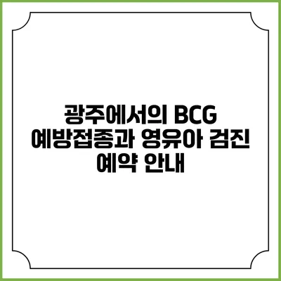 광주에서의 BCG 예방접종과 영유아 검진 예약 안내