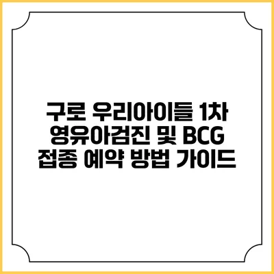 구로 우리아이들 1차 영유아검진 및 BCG 접종 예약 방법 가이드