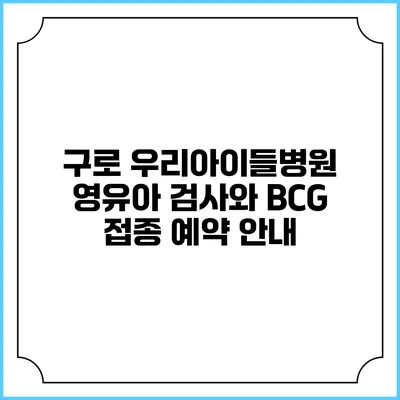 구로 우리아이들병원 영유아 검사와 BCG 접종 예약 안내