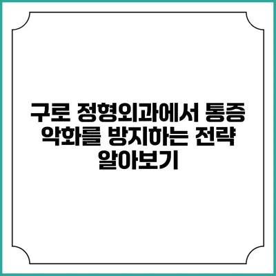 구로 정형외과에서 통증 악화를 방지하는 전략 알아보기