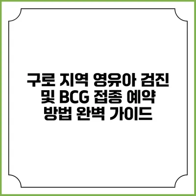 구로 지역 영유아 검진 및 BCG 접종 예약 방법 완벽 가이드