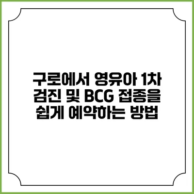 구로에서 영유아 1차 검진 및 BCG 접종을 쉽게 예약하는 방법