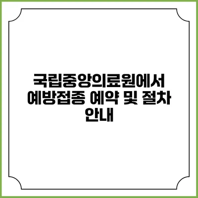 국립중앙의료원에서 예방접종 예약 및 절차 안내