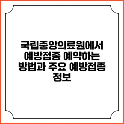 국립중앙의료원에서 예방접종 예약하는 방법과 주요 예방접종 정보