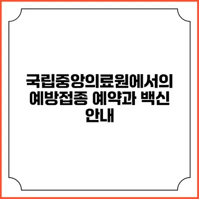 국립중앙의료원에서의 예방접종 예약과 백신 안내