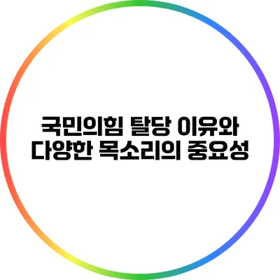 국민의힘 탈당 이유와 다양한 목소리의 중요성