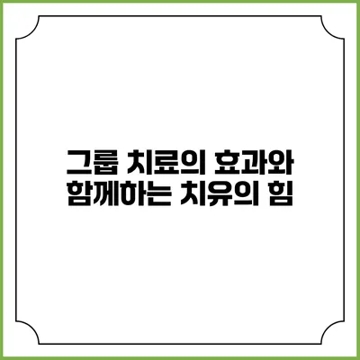 그룹 치료의 효과와 함께하는 치유의 힘