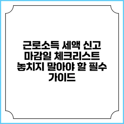 근로소득 세액 신고 마감일 체크리스트: 놓치지 말아야 할 필수 가이드