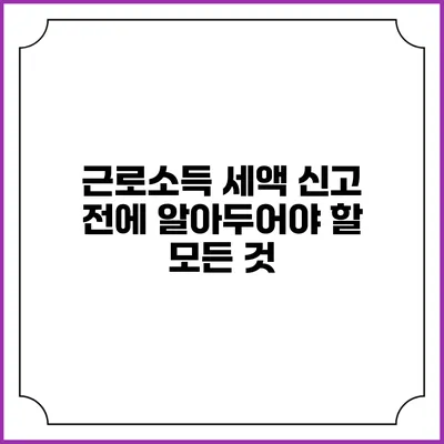 근로소득 세액 신고 전에 알아두어야 할 모든 것