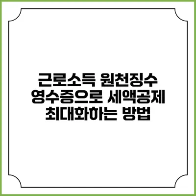 근로소득 원천징수 영수증으로 세액공제 최대화하는 방법