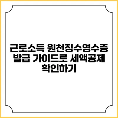 근로소득 원천징수영수증 발급 가이드로 세액공제 확인하기